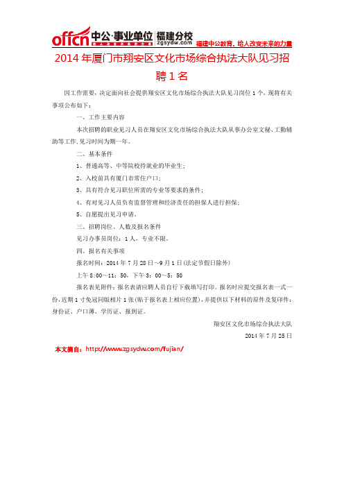 2014年厦门市翔安区文化市场综合执法大队见习招聘1名