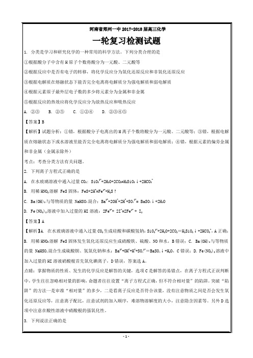 河南省郑州一中2018届高三上学期一轮复习检测化学---精校解析Word版