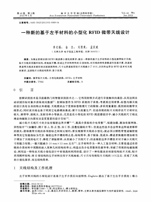 一种新的基于左手材料的小型化RFID微带天线设计