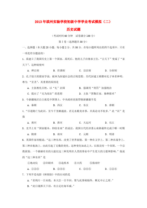 山东省滨州市实验中学中考历史学业模拟考试试题(二)