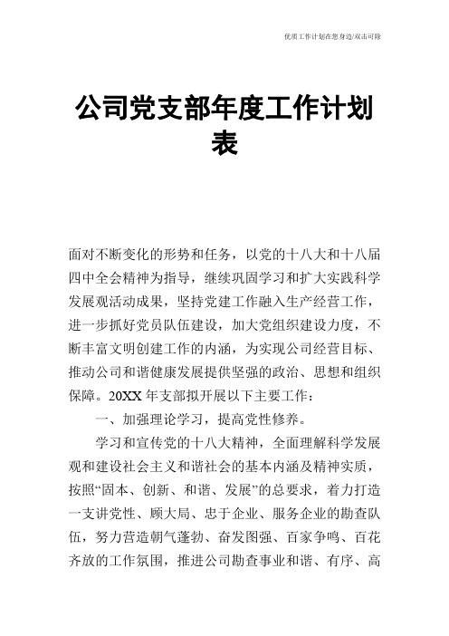 【工作计划】公司党支部年度工作计划表