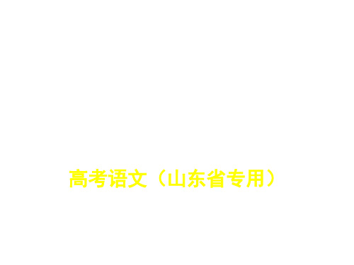 2020高考语文一轮复习专题十三 实用类文本·非连续性文本阅读.pptx