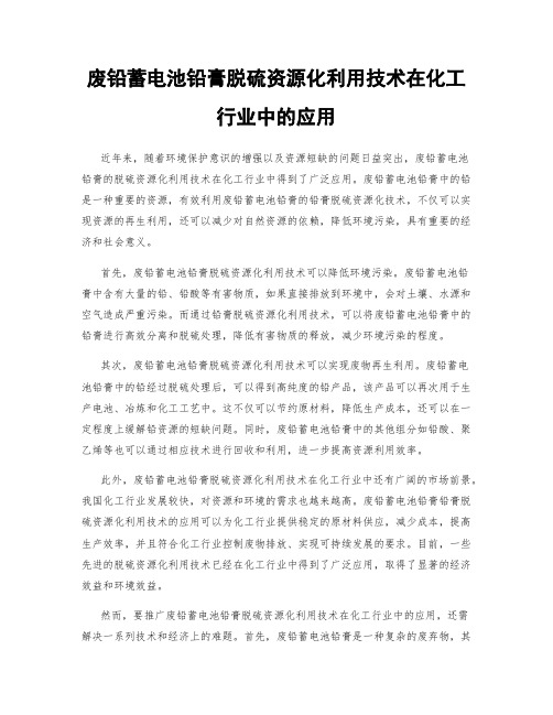 废铅蓄电池铅膏脱硫资源化利用技术在化工行业中的应用