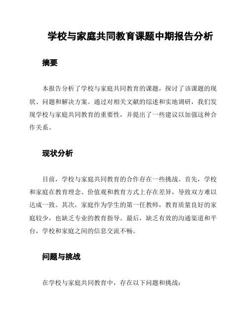 学校与家庭共同教育课题中期报告分析