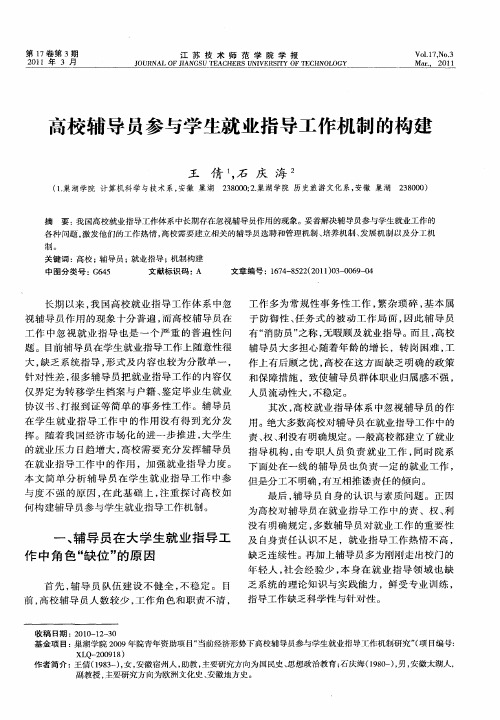 高校辅导员参与学生就业指导工作机制的构建