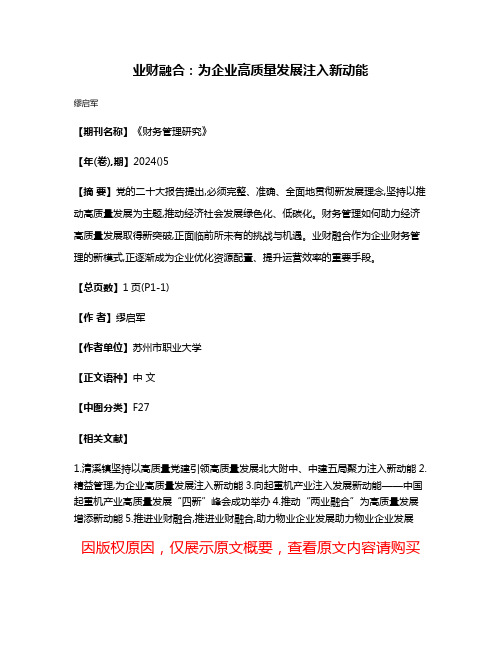 业财融合:为企业高质量发展注入新动能