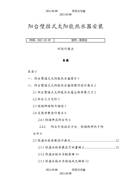 阳台壁挂式太阳能热水器安装施工方案之欧阳法创编