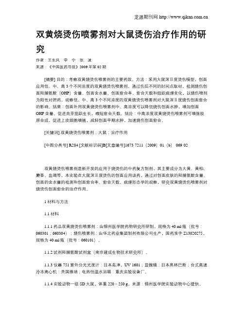 双黄烧烫伤喷雾剂对大鼠烫伤治疗作用的研究