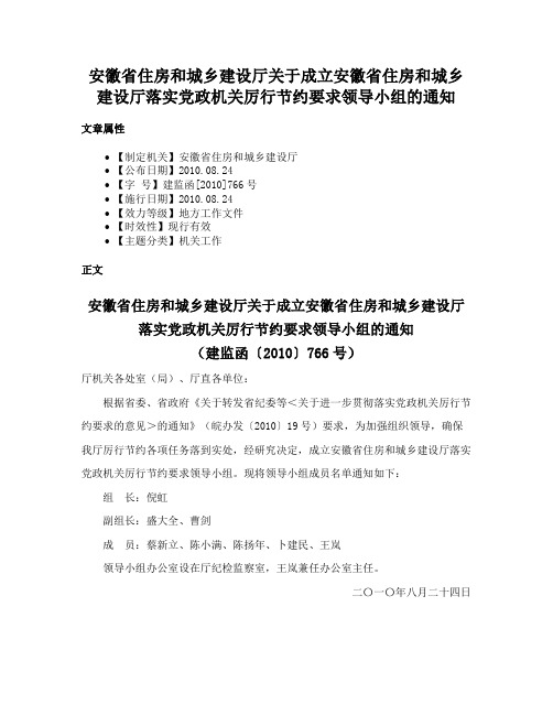 安徽省住房和城乡建设厅关于成立安徽省住房和城乡建设厅落实党政机关厉行节约要求领导小组的通知