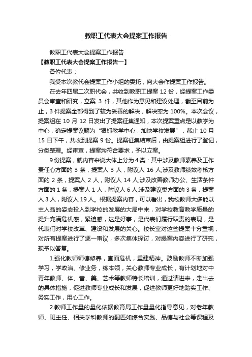 教职工代表大会提案工作报告