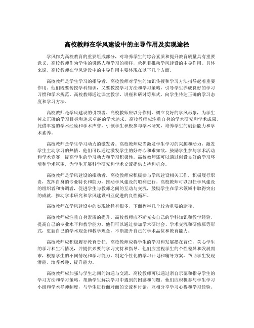 高校教师在学风建设中的主导作用及实现途径