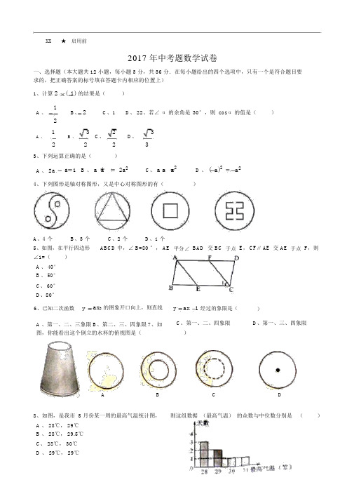 2017年中考数学真题试题与答案(word版)