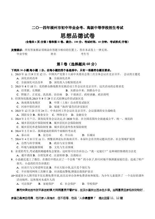 福建福州政治2014初中毕业学业思想政治考试试卷