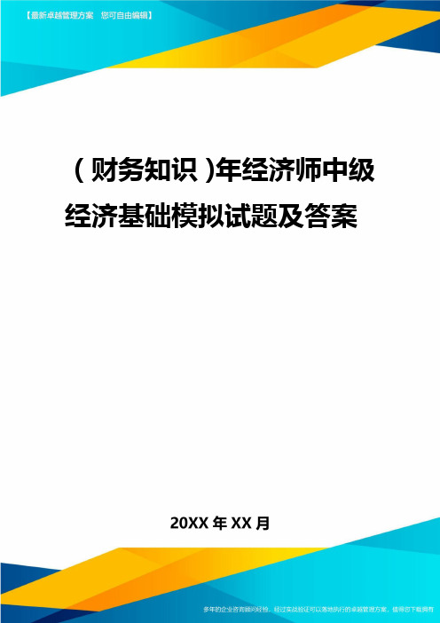 2020年(财务知识)年经济师中级经济基础模拟试题及答案