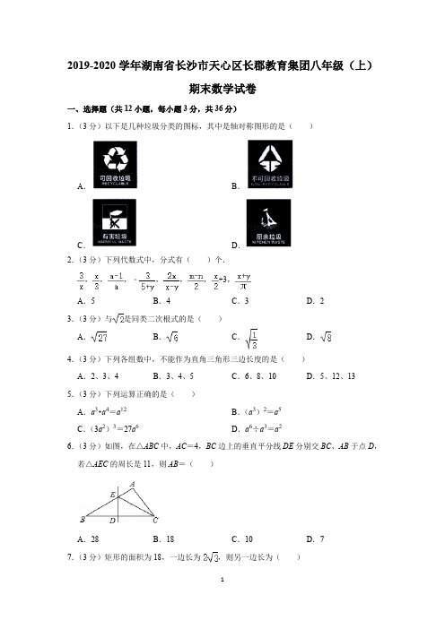 2019-2020学年湖南省长沙市天心区长郡教育集团八年级(上)期末数学试卷(学生版)