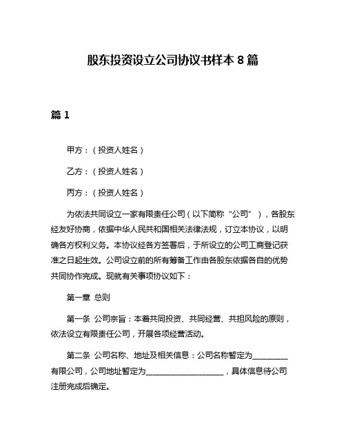 股东投资设立公司协议书样本8篇