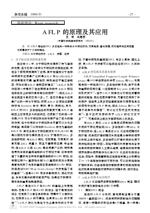 AFLP的原理及其应用