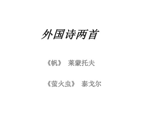 八年级语文外国诗两首