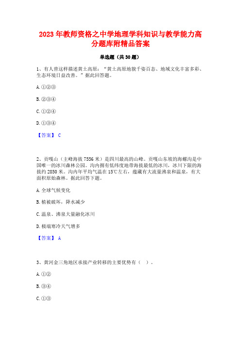 2023年教师资格之中学地理学科知识与教学能力高分题库附精品答案