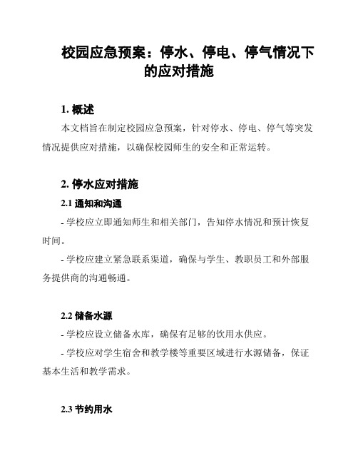 校园应急预案：停水、停电、停气情况下的应对措施