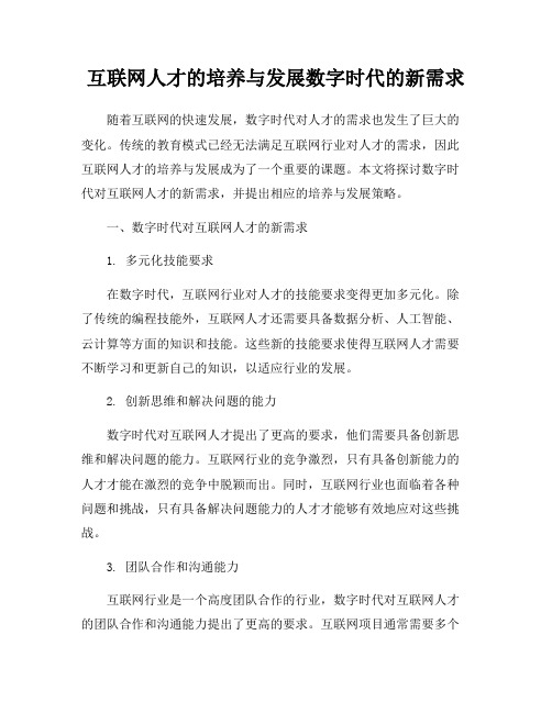 互联网人才的培养与发展数字时代的新需求