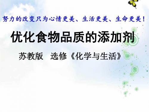 优课系列高中化学苏教版选修1 专题2 第三单元 优化食物品质的添加剂 课件(32张)