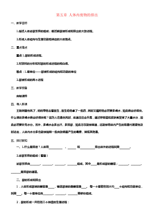 七年级生物下册第4单元第5章人体内废物的排除教案新版新人教版