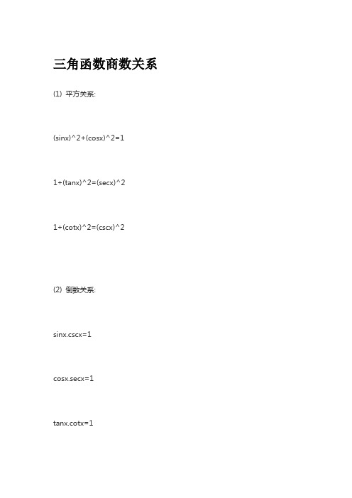 三角函数商数关系