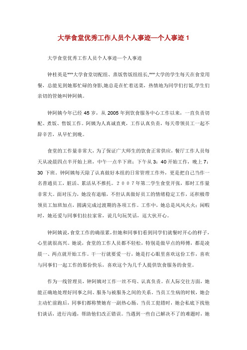 大学食堂优秀工作人员个人事迹—个人事迹1.doc