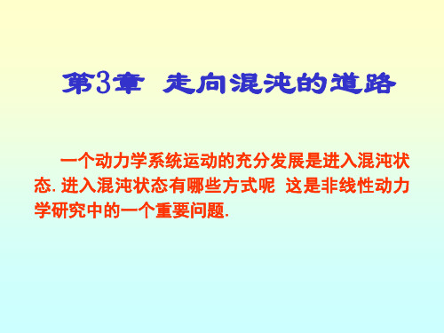 非线性物理倍周期分岔到混沌阵发性混沌