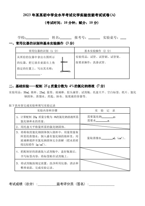 2023年八年级初中学业水平考试物理化学生物实验技能考试试卷