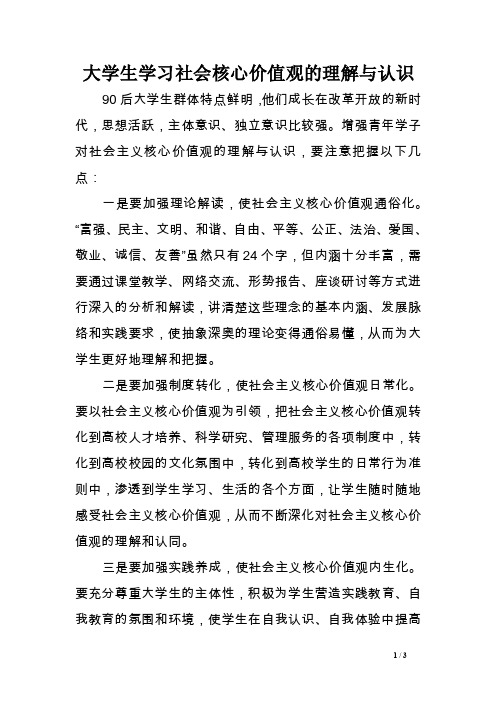 大学生学习社会核心价值观的理解与认识