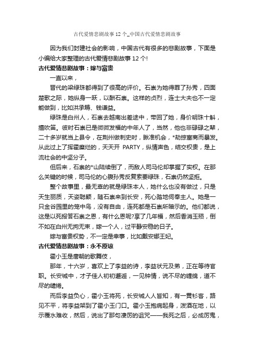 古代爱情悲剧故事12个_中国古代爱情悲剧故事_历史故事