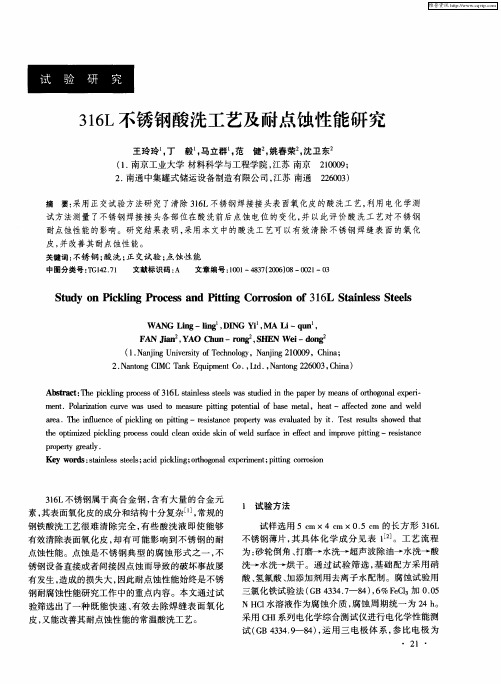 316L不锈钢酸洗工艺及耐点蚀性能研究