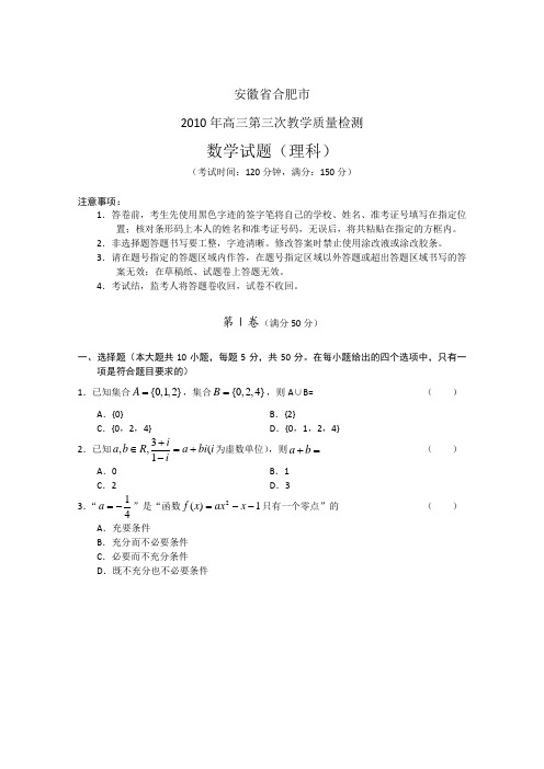 安徽省合肥市2010届高三第三次质检(数学理)word版(含答案)