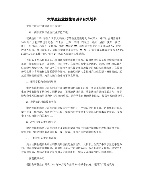 大学生就业技能培训项目策划书