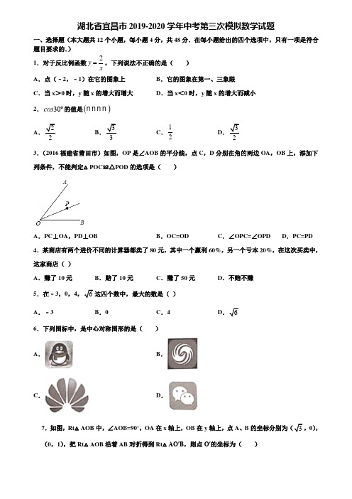 湖北省宜昌市2019-2020学年中考第三次模拟数学试题含解析