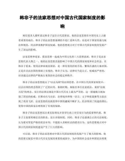 韩非子的法家思想对中国古代国家制度的影响