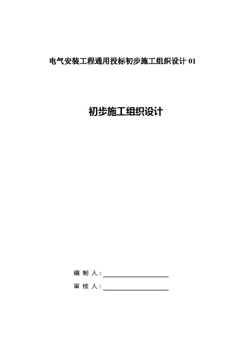 电气安装工程通用投标初步施工组织设计01