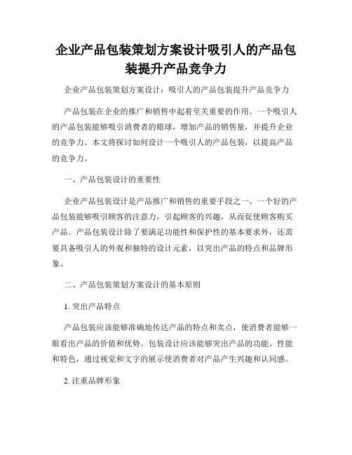 企业产品包装策划方案设计吸引人的产品包装提升产品竞争力