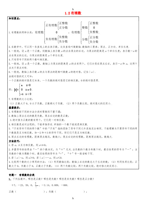 七年级数学上册 第一章《有理数》1.2 有理数能力培优讲义 (新版)新人教版