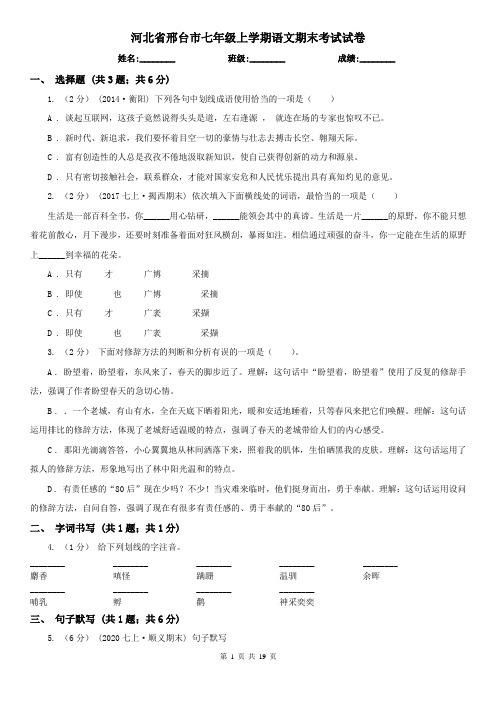 河北省邢台市七年级上学期语文期末考试试卷