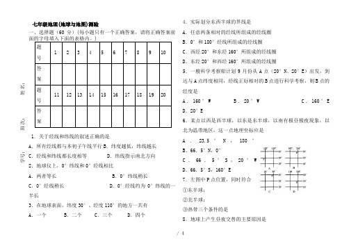 七年级地理地球地图考试试卷+(含答案)