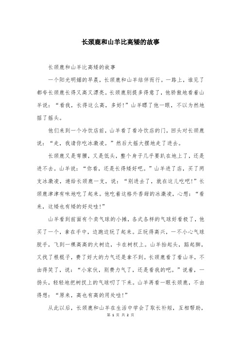 长颈鹿和山羊比高矮的故事