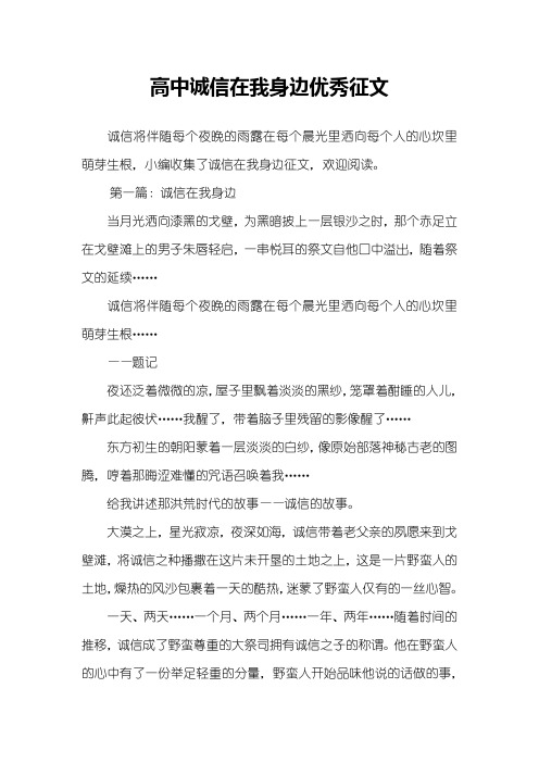 高中诚信在我身边优秀征文