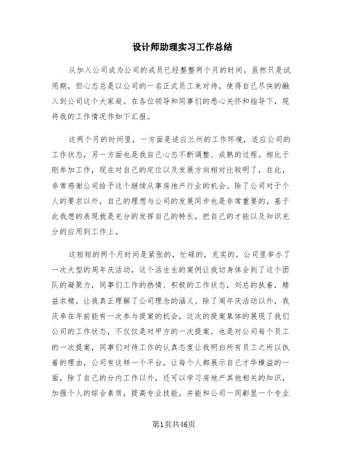 设计师助理实习工作总结(14篇)