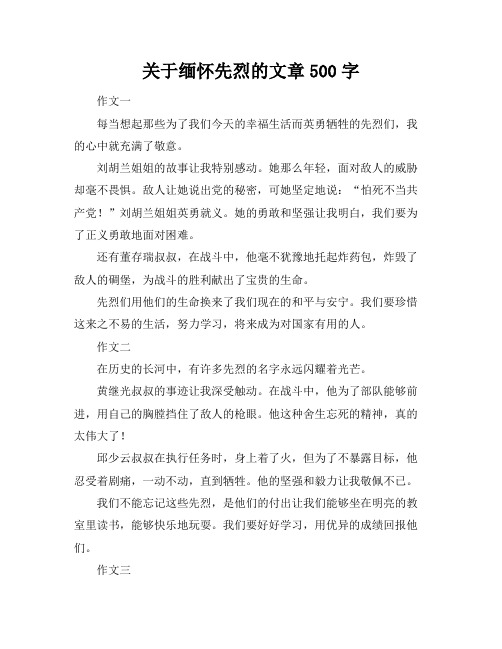 关于缅怀先烈的文章500字