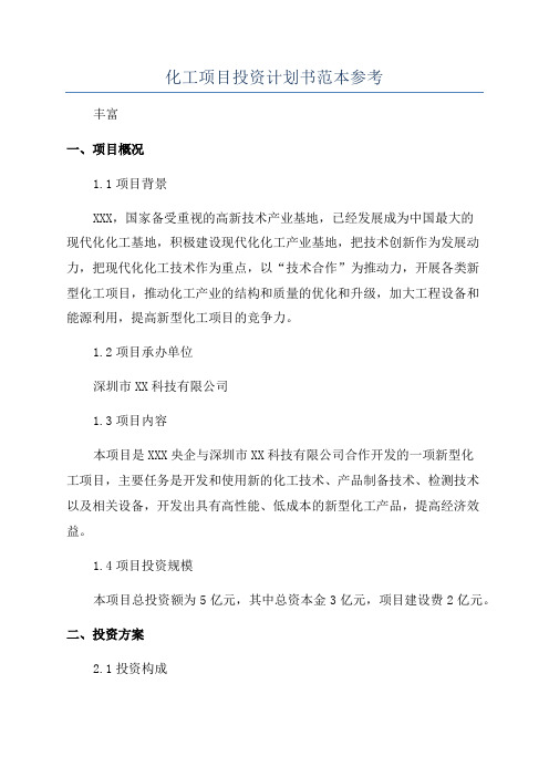 化工项目投资计划书范本参考