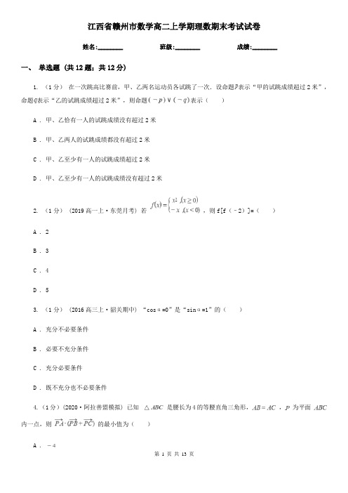 江西省赣州市数学高二上学期理数期末考试试卷