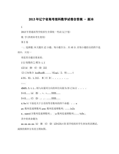 2013年辽宁省高考理科数学试卷含答案